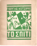 Το σπίτι