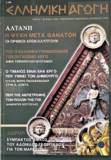 Έλληνική Αγωγή Σεπτέμβριος 2005