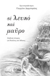 Σε λευκό και μαύρο: Αληθινές ιστορίες για δικαίους και αδίκους