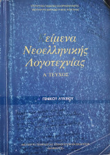 Κείμενα Νεοελληνικής Λογοτεχνίας Α΄ Γενικού Λυκείου