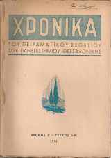 Χρονικά του Πειραματικού Σχολείου του Πανεπιστημίου Θεσσαλονίκης Χρόνος 10ος Τεύχος 39