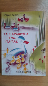 Τα παραμύθια της γιαγιάς