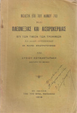 Μελέτη επί του Νόμου 703 περί πλεονεξίας και αισχροκερδίας επί των τιμών των τροφίμων και άλλων αντικειμένων εν καιρώ επιστρατεύσεως