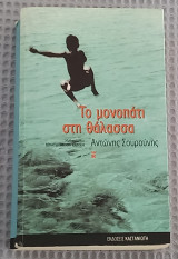 Το μονοπάτι στη θάλασσα