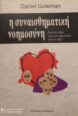 Η συναισθηματική νοημοσύνη