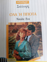 Όλα ή τίποτα Συλλογή 1607