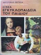 Η νέα εγκυκλοπαίδεια του παιδιού.Αντιγόνης Μεταξά Τόμοι 1 και 4