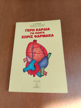 Γερή καρδιά χωρίς φάρμακα
