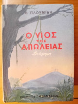 Ο υιός της απώλειας