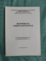 Μαθήματα αμπελογραφιας