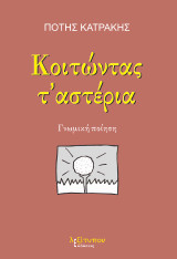 Κοιτώντας τ' αστέρια: Γνωμική ποίηση