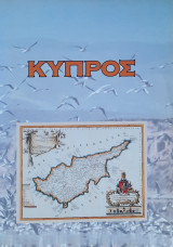 Κύπρος