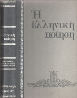 Η Ελληνική ποίηση Τόμος Γ' Ρομαντικοί εποχή Παλαμά Μεταπαλαμικοί.