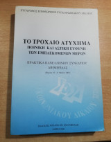 Το τροχαίο ατύχημα, ποινική και αστική ευθύνη των εμπλεκομένων μερών