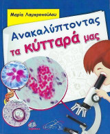 Ανακαλύπτοντας τα Κύτταρά μας