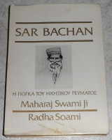 Sar Bachan Η γιόγκα του ηχητικού ρεύματος 1987 Radha Soami