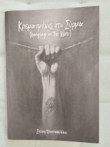 Κρεμασμένος στο σύρμα