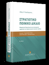 Στρατιωτικό Ποινικό Δίκαιο