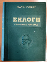 Εκλογή, Σοσιαλιστικός Ρεαλισμός
