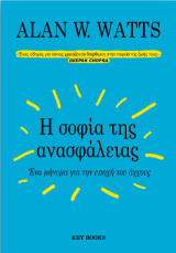 Η σοφία της ανασφάλειας: Ένα μήνυμα για την εποχή του άγχους