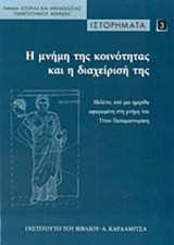 Η ΜΝΗΜΗ ΤΗΣ ΚΟΙΝΟΤΗΤΑΣ ΚΑΙ Η ΔΙΑΧΕΙΡΙΣΗ ΤΗΣ