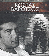 Κώστας Βαρώτσος: Ο ποιητής του γυαλιού