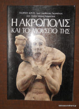 Η Ακρόπολις και το μουσείο της (1990)
