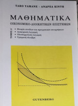 Μαθηματικά Οικονομικό Διοικητικών Επιστημών Τόμος A'