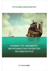 Κλινική του Εφήμερου: Μια ψυχαναλυτική προσέγγιση της Ανεστιότητας