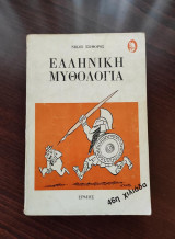 Ελληνική Μυθολογία