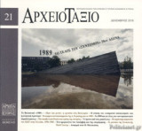 ΑΡΧΕΙΟΤΑΞΙΟ, ΤΕΥΧΟΣ 21, ΔΕΚΕΜΒΡΙΟΣ 2019