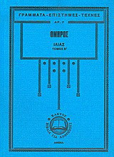 Ιλιάς: Ραψωδίες Ν-Ω