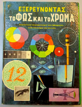 Εξερευνώντας το Φως και το Χρώμα