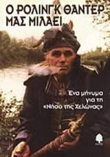 Ο ΡΟΛΙΝΓΚ ΘΑΝΤΕΡ ΜΑΣ ΜΙΛΑΕΙ