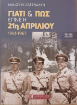 Γιατι και πως εγινε η 21η απριλιου 1961-1967