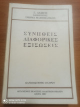 Συνήθεις διαφορικές εξισώσεις