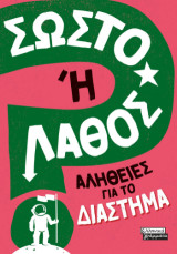Σωστό ή Λάθος;: Αλήθειες για το Διάστημα