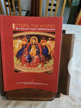 Ιστορία της Κύπρου Βυζαντινή περίοδος