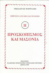 Προσκοπισμός και Μασονία