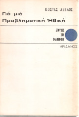 Για μια προβληματική ηθική