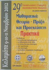 29ο Πανελλήνιο Συνέδριο Μαθηματικής Παιδείας. Με Διεθνή Συμμετοκή - Πρακτικά, (Μαθηματικά: Θεωρία - Πράξη και Προεκτάσεις)