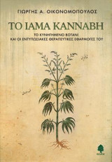 Το ίαμα Κάνναβη