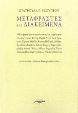 Μεταφραστές και διακείμενα: Μελετήματα για το πρωτότυπο ή/ και το μεταφραστικό έργο των: Ράινερ Μαρία Ρίλκε, Λουΐ Αραγκόν, Χέρμαν Μέλβιν, Κωστή Παλαμά, Αλέξανδρου Παπαδιαμάντη, Γιάννη Ψυχάρη, Στράτη Μυριβήλη, Κοσμά Πολίτη, Μίλτου Σαχτούρη, Τάσου Αθανασιάδ