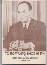 Το Πορτραίτο Ενός Ηγέτη ή Πέντε Χρόνια Επανάστασης