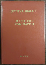 Η εξέγερση των μαζών