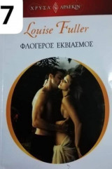 Φλογερός εκβιασμός Αρλεκιν Χρυσά Νο 1797