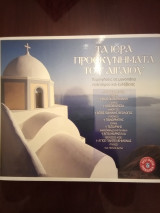 Τα Ιερά Προσκυνήματα του Αιγαίου