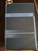 Σχεδίαση και Υλοποίηση Λογικών Κυκλωμάτων