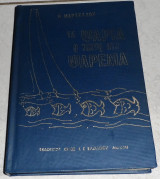 Τα Ψάρια, η Τέχνη στο Ψάρεμα 1973 Θεόδωρος Ν. Μαρσέλλος