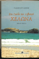 Στη Γαύδο του Λιβυκού. Χελώνα